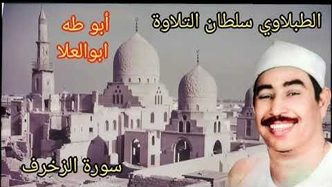 #من روائع التسجيلات الإذاعيّة النادرة لسلطان التلاوة الشيخ الطبلاوي من روائع سوره الزخرف من النوادر