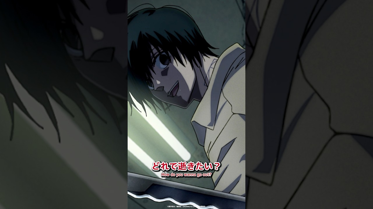 どれで逝きたい？│How do you wanna go out?『SAKAMOTO DAYS』 from