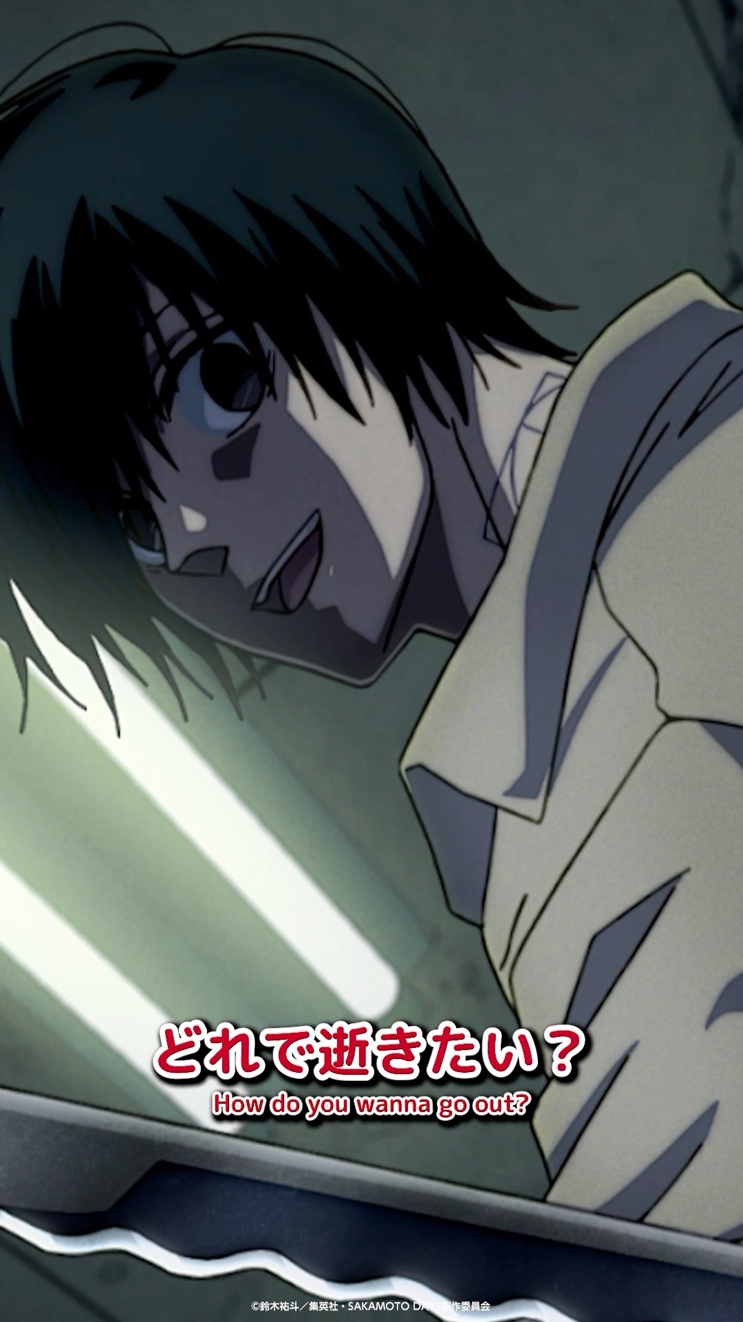 どれで逝きたい？│How do you wanna go out?『SAKAMOTO DAYS』 from