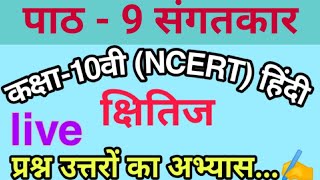 पाठ 9 sangatakar प्रश्न उत्तर ll hindi class 10th NCERT Kshitij solution