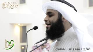 بنبرة هادئة للقارئ فهد واصل المطيري - جامع الفريج بحفرالباطن