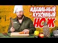 Как выбрать идеальный кухонный нож