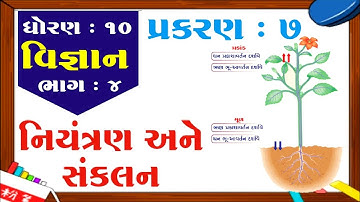 std 10 science ch 7 (નિયંત્રણ અને સંકલન) ભાગ 4 NCERT Course in gujarati By: SHIKSHA CLASSES