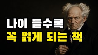 나이가 들수록 꼭 읽어야 하는 책