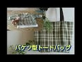 子供服をリメイクしてバケツ型トートバッグ#子供服リメイク#リメイクトートバッグ