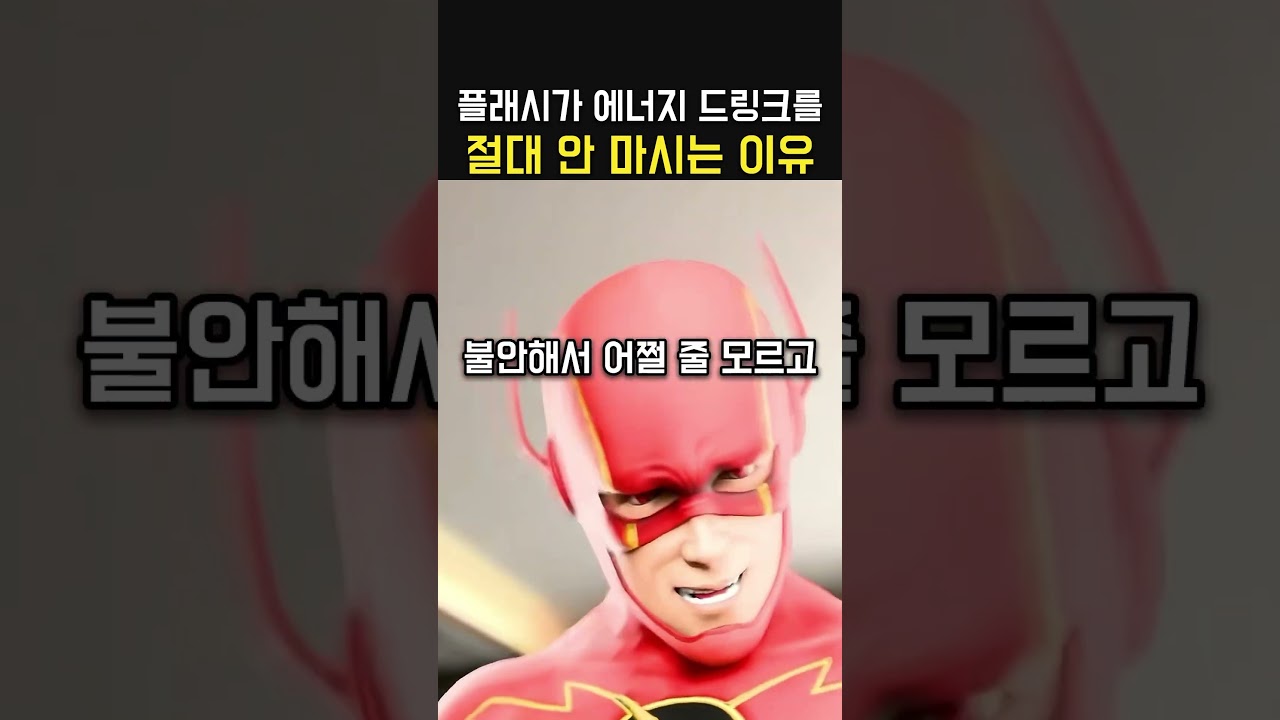 플래시가 에너지드링크를 안 마시는 이유