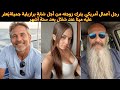 علاقة رجل أعمال أمريكي مع شابة برازيلية تنتهي بمأساة بعد العثور عليه ميت ا خلال شهر العسل 