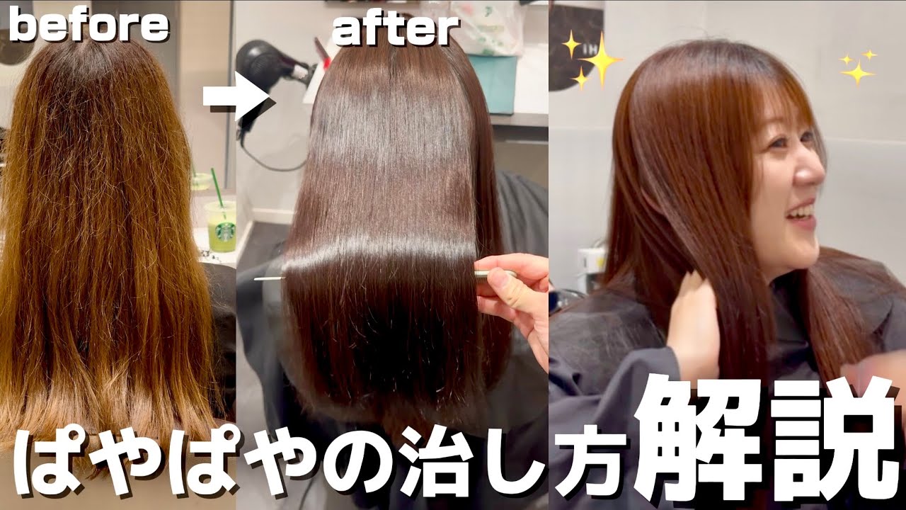 細毛ぱやぱやの癖はこうやって治す！縮毛矯正のやり方全て見せます！