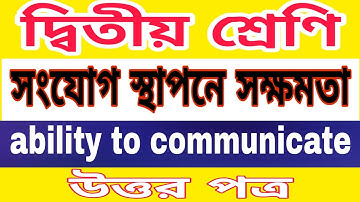 দ্বিতীয় শ্রেণীর উত্তর পত্র | ability to communicate class 2 answer sheet 2020  west Bengal board