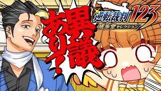 【逆転裁判２】意義あり！！完全初見で逆転裁判２をやっていく！！ネタバレ注意！！！【ロリ声小学生VTuberあのちゃん🐶 📛】