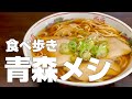 【青森絶品グルメ】12店食べ歩き旅行ひとり旅〜【独身男の出張メシ #48/青森出張編 前編】