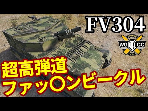 WoT:FV304】ゆっくり実況でおくる戦車戦Part2040 byアラモンド