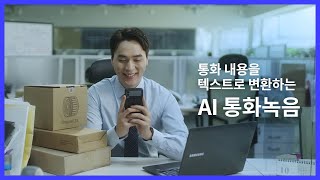 T전화 ‘AI통화녹음’ 서비스로 녹음된 통화 내용을 더 쉽고 빠르게 확인하세요! screenshot 1