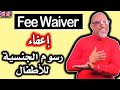          2024  fee waiver