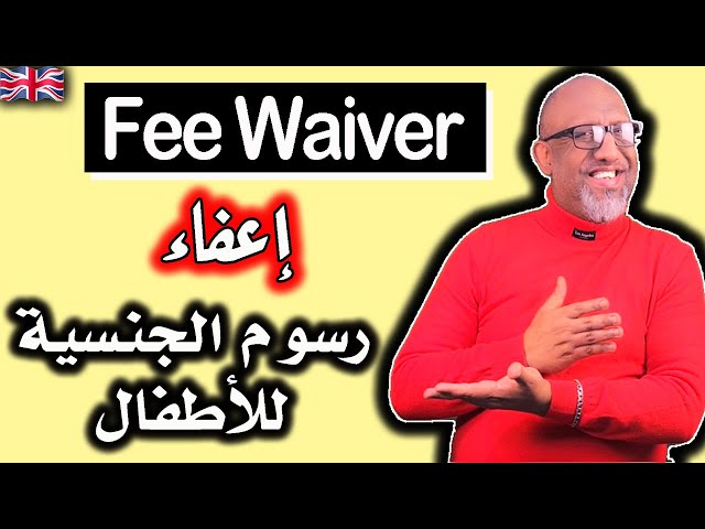 متطلبات التقدم بطلب اعفاء رسوم الجنسية لطفلط - بريطانيا 2024 - fee waiver class=