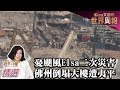 憂颶風Elsa釀二次災害 佛州倒塌海濱大樓爆破夷平 TVBS文茜的世界周報 20210711 X 富蘭克林‧國民的基金