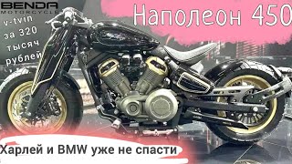 Дешевый круизер из Китая|Обзор Benda Chinchilla 450/Napoleon 450| Мотоциклы 2024 на V-твине