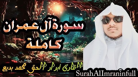 سورة آل عمران كاملة🎙️بمقام نهاوند الكردي 🌿 بصوت القارئ أبرار الحق محمد ✨ تلاوة تريح القلوب.🎙️