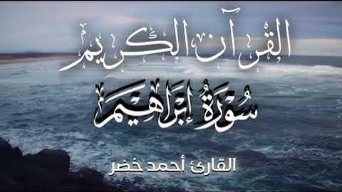 سورة إبراهيم 🌸 🤍  _  هدوء و راحة نفسية ❤️‍🩹 تلاوة رائعة بصوت القارئ أحمد خضر