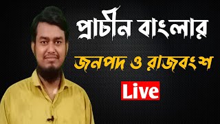 বাংলার প্রাচীন জনপদ ও রাজবংশ ( মৌর্যবংশ,গুপ্তযুগ, পালবংশ, সেনযুগ,মুসলিম শাসনামল)/BCS/Admission