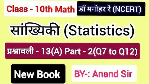 Class 10 Dr Manohar re (डॉ मनोहर रे) Math solution Exercise 13(A) Sankhyiki | सांख्यिकी अध्याय 13 |