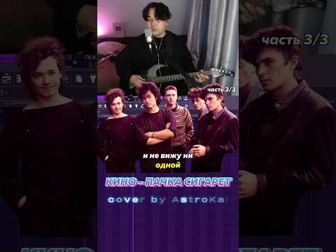 Группа Кино - Пачка сигарет cover часть 2/2 #викторцой #цойжив #cover