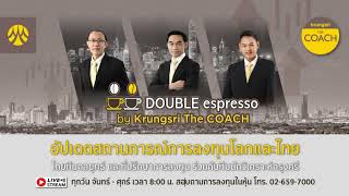 [Live] 29 มี.ค. 2567 | Double Espresso by Krungsri The COACH ให้คุณอัปเดตสถานการณ์การลงทุนโลกและไทย