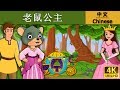 老鼠公主 | Little Mouse Who Was A Princess in Chinese |    @ChineseFairyTales