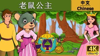 老鼠公主 | Little Mouse Who Was A Princess in Chinese |    @ChineseFairyTales