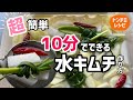 10分でできる！超簡単水キムチ作り方(トンチミレシピ）