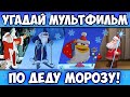 УГАДАЙ МУЛЬТФИЛЬМ по ДЕДУ МОРОЗУ за 10 СЕКУНД! 10 ВСЕМИ ЛЮБИМЫХ МУЛЬТИКОВ!