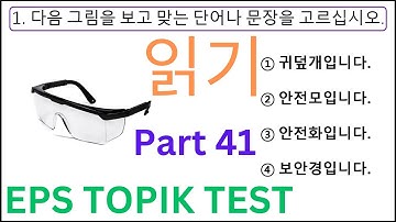New Reading EPS TOPIK KOREAN Test 20 Questions Auto Fill Answers (읽기 문항) Exam 고용허가제 한국어능력시험 Part 41