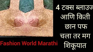 4 टक्स (डाच) ब्लाउज कटिंग,शिलाई सर्व साईजसाठी  Belt blouse cutting very easy way .