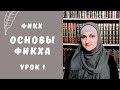 Фикх. Основы Фикха. Урок 1