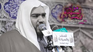 قراءة مولد السيدة زينب (ع) بالطريقة البحرانية | الشيخ حسن القديحي | 2019 - 1441