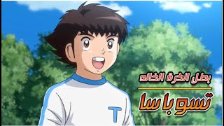 Captain Tsubasa Pv In English