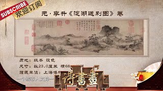 青浦的淀山湖竟是上海母亲河的“母亲”？！《淀湖送别图》卷为何能作为上海的城市文化名片？ |《诗书画》Becoming poetic 20210904【东方卫视官方频道】
