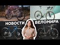 Самое интересное из мира велоиндустрии / Выпуск 64