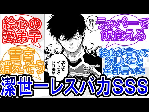 【196話】潔のレスバ力高すぎて面白いｗに対する読者の反応集【ブルーロック】【最新話】
