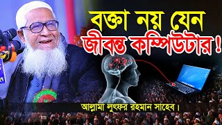 বক্তা নয় যেন জীবন্ত কম্পিউটার !! আল্লামা লুৎফুর রহমান নতুন ওয়াজ ২০২৩_Allama Lutfur Rahman Waz 2023