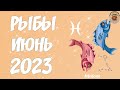 ♓ РЫБЫ ✨ Гороскоп на июнь 2023 года