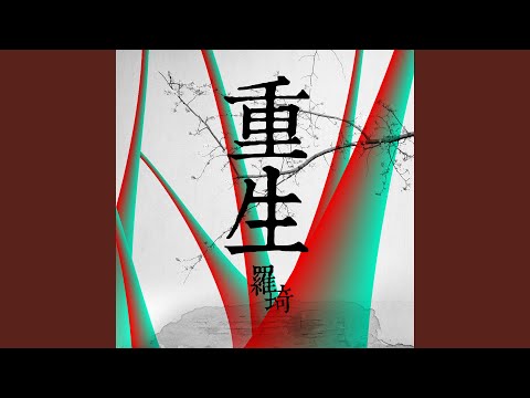 重生