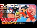 【ファミコン rePlay #72】キン肉マン マッスルタッグマッチ　２５３～０面（TAP）