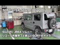 SUZUKI JB64 ジムニー リコール作業完了と新しいSONYのカメラ #867 [4K]