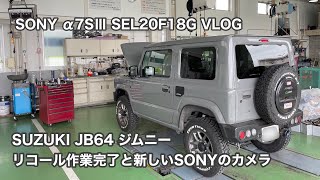 SUZUKI JB64 ジムニー リコール作業完了と新しいSONYのカメラ #867 [4K]