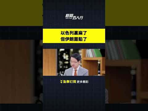 以色列赢麻了 但伊朗露馅了｜新闻五人行