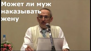 видео: Торсунов О.Г.  Может ли муж наказывать жену картинка: Торсунов О.Г.  Может ли муж наказывать жену