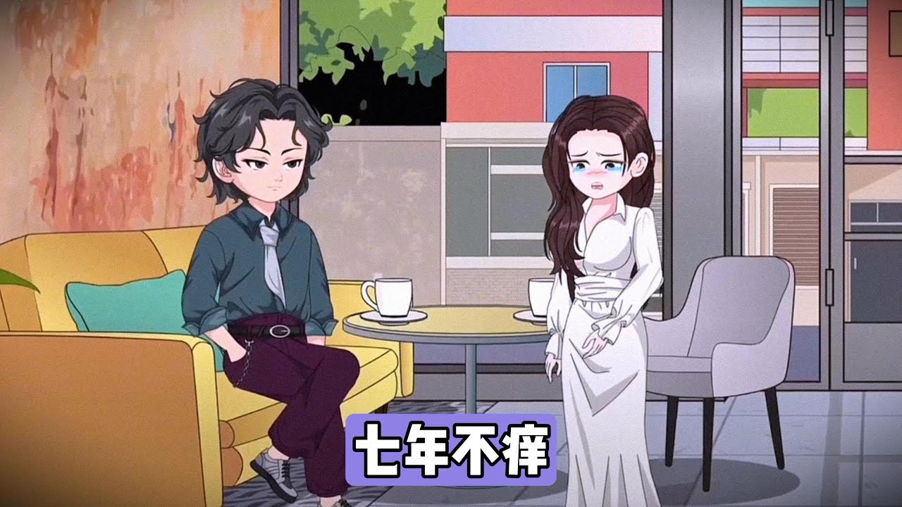 男主与柳如烟冷战一年后，通过朋友圈宣布六斤八两，母子平安引发好友群热议，随后揭露首富妻子才是真老婆的反转，两人恋爱七年，柳如烟多次用冷战三天默认分手拿捏男主#沙雕剧情 #漫剧 #動漫