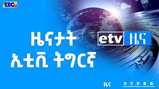 ዜናታት ኢቲቪ ትግርኛ … 19/5/2014 6 : 00|etv