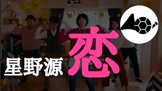 恋/星野源（恋ダンスサイズ）【多重録音・ホルン6重奏】